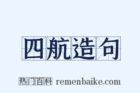 四航造句是什么意思的图片